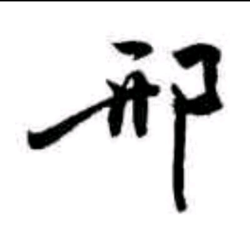 Bye邢建江❤️❤️❤️❤️❤️
