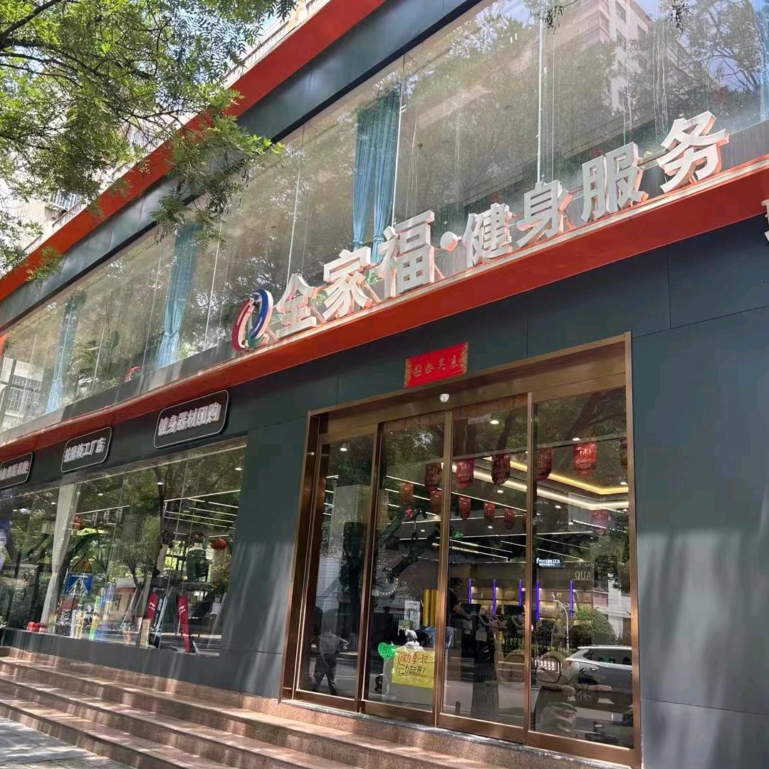 全家福健身俱乐部