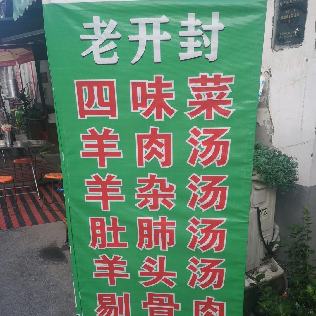 旗纛街好實在羊湯館