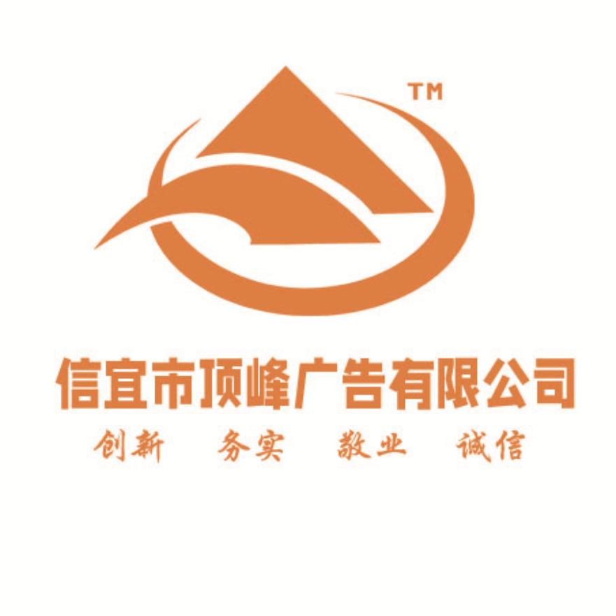 信宜市顶峰广告有限公司