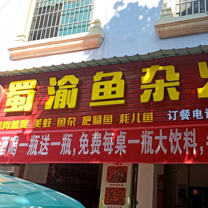 蜀渝鱼杂火锅