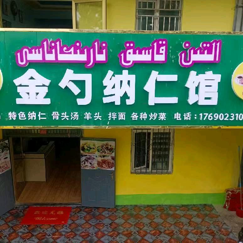 巩留金勺纳仁馆