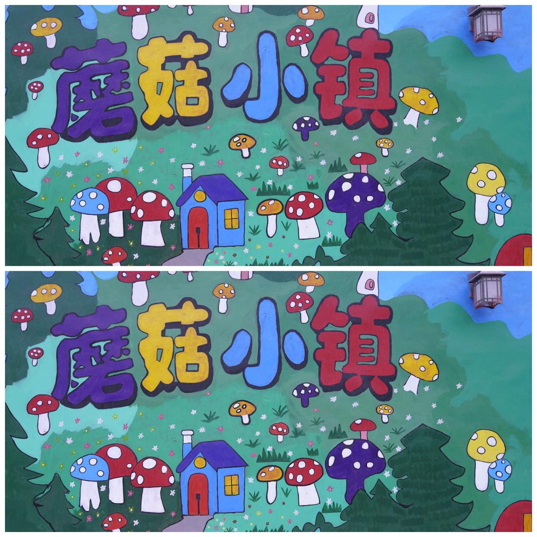 阿克陶镇蘑菇小镇
