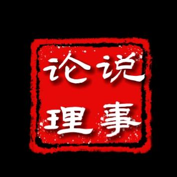 说事论理（九）