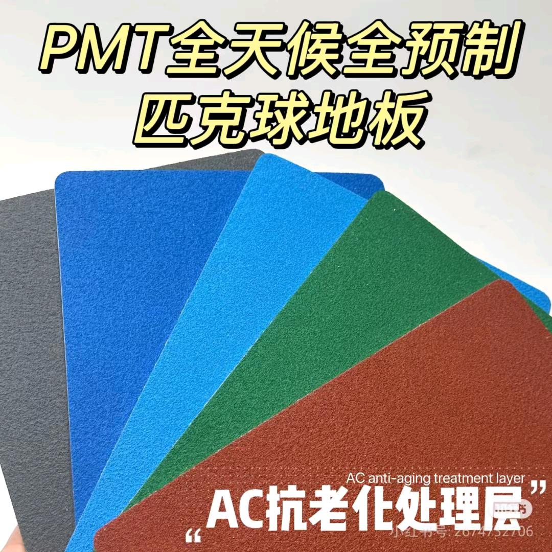 朝悦匹克球丙烯酸卷材