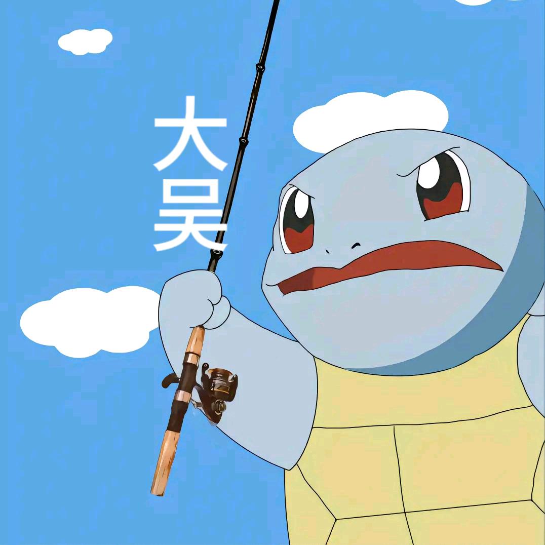 大吴钓不上鱼