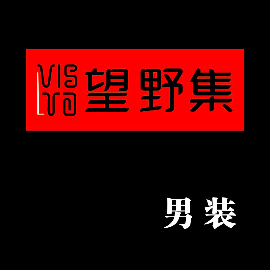 娜姐家男装服饰