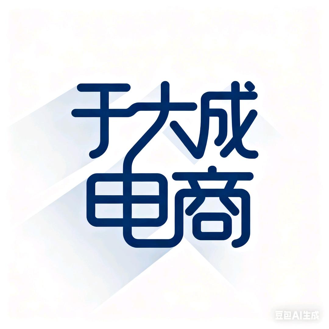 🌺于大成电商经营部