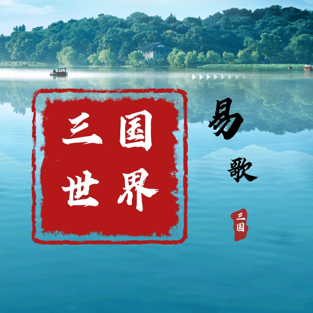 易歌讲汉中