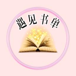 遇见书单
