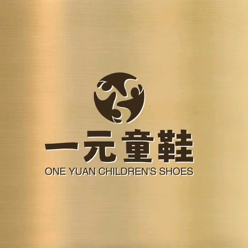 一元童鞋