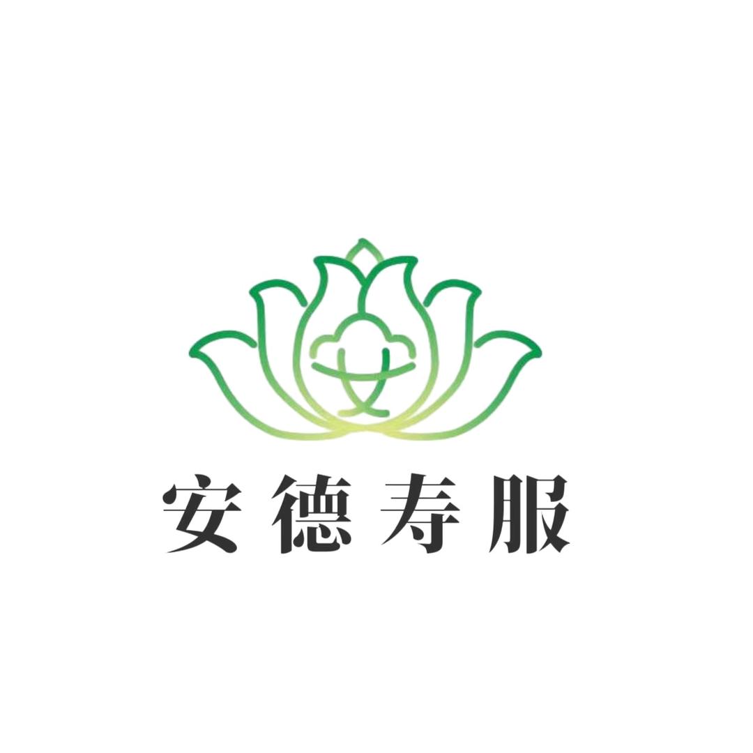 兰州安德寿服（安主任）