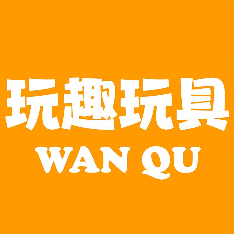 玩趣玩具企业店