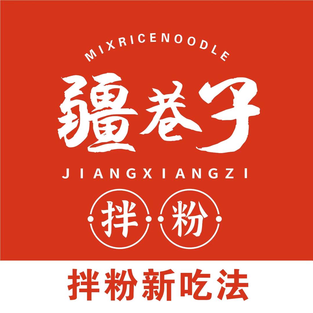 疆巷子拌粉（万科都会传奇店）