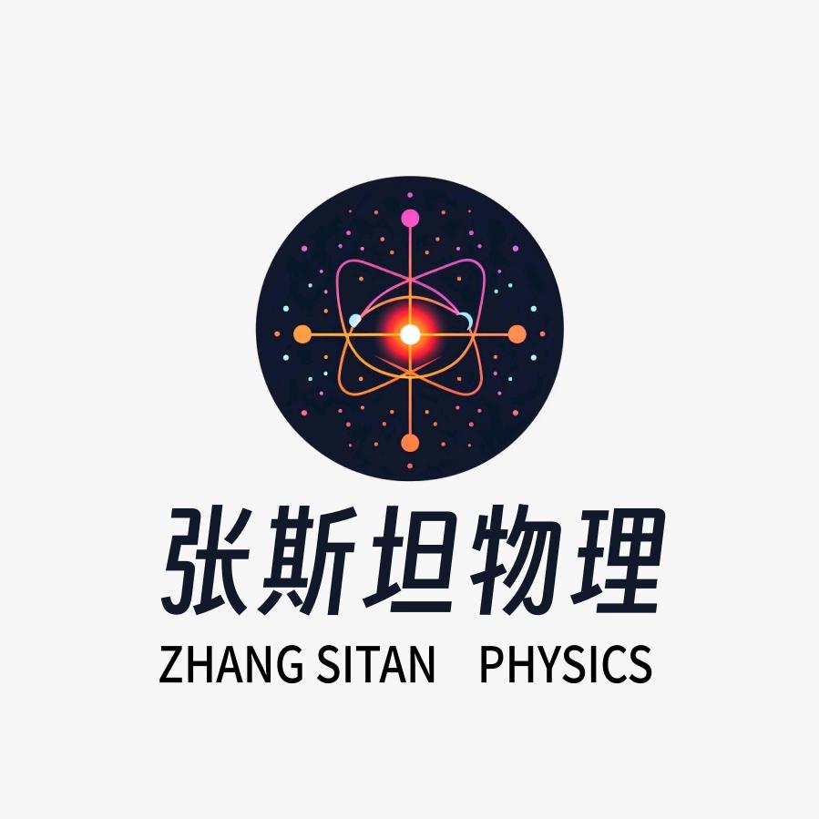 张斯坦物理