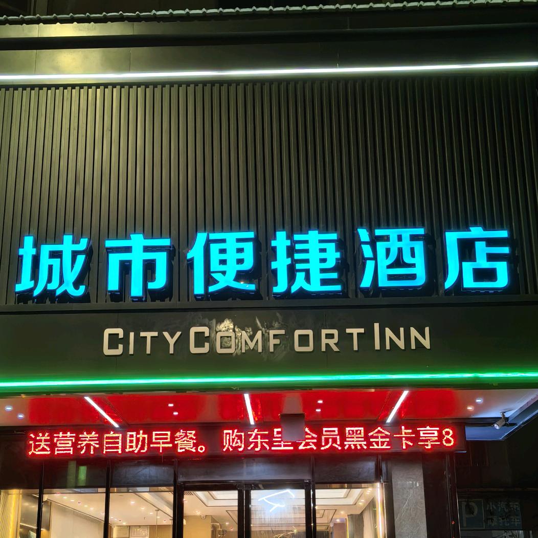 城市便捷酒店