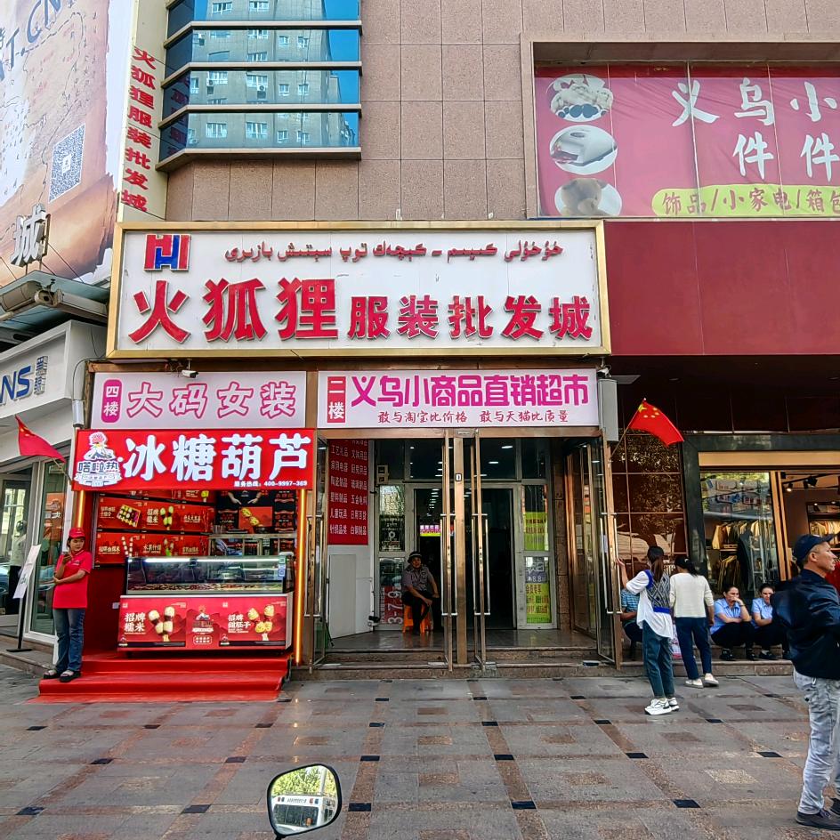 喀什火狐狸服装区