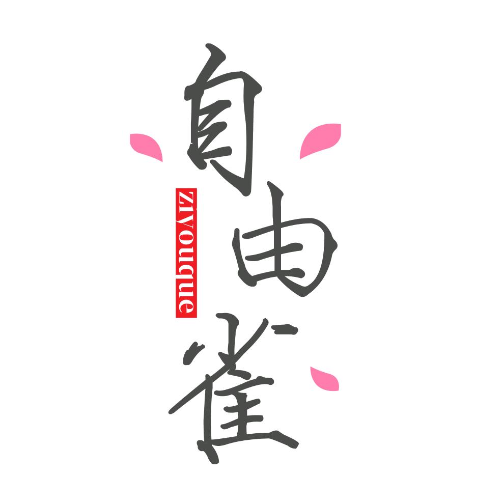 熊唯琳