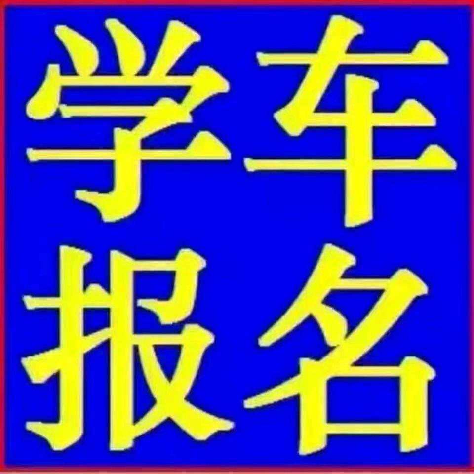 盐亭领航驾校C1C2专业培训