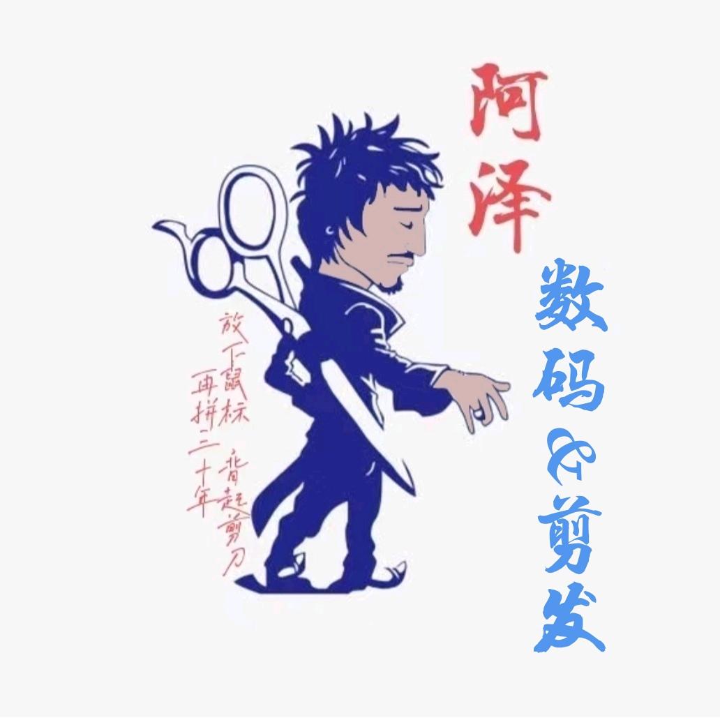 A～阿泽~数码&剪发