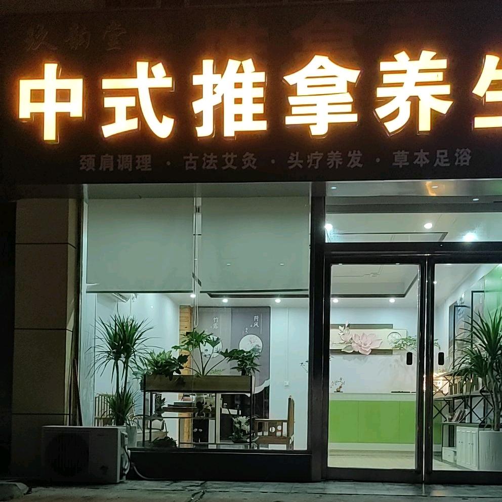 玖韵堂艾熏养生馆