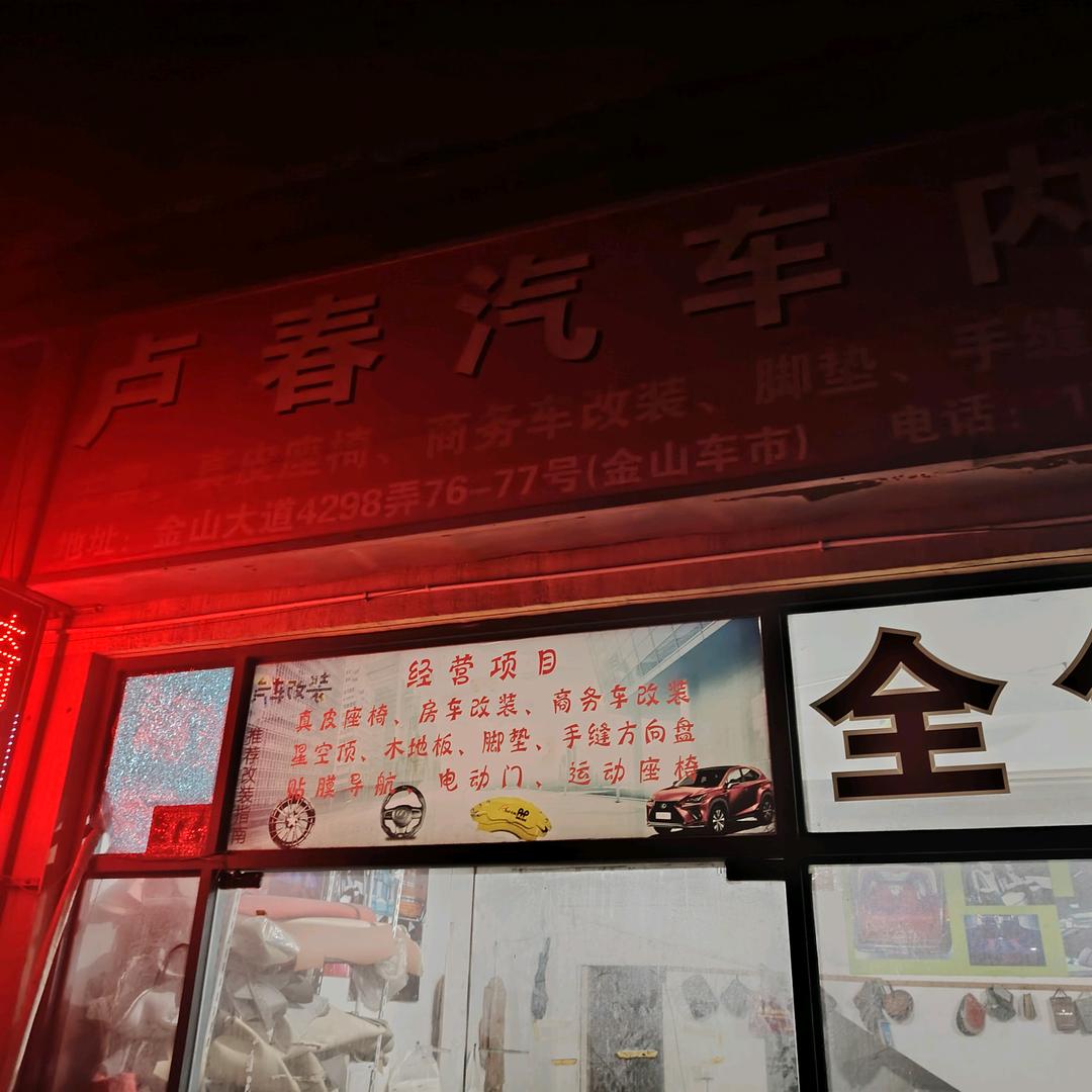 卢春汽车内饰改装