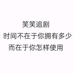 笑笑追剧（收徒）LY