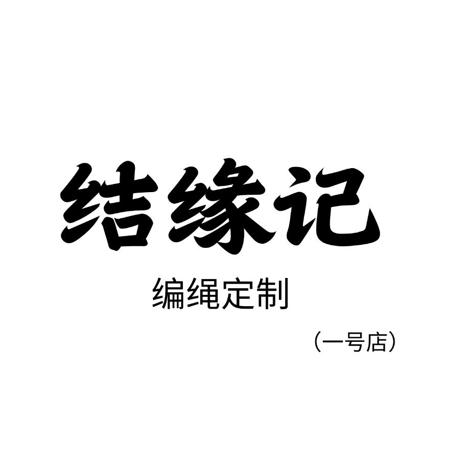 结缘记（编绳定制）