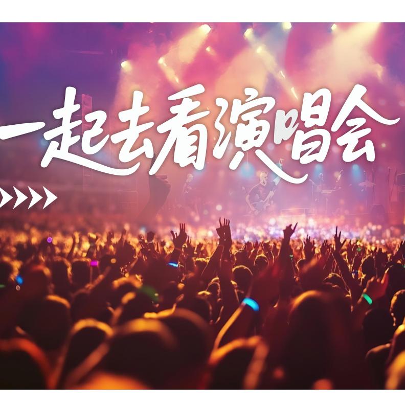 一起去看演唱会