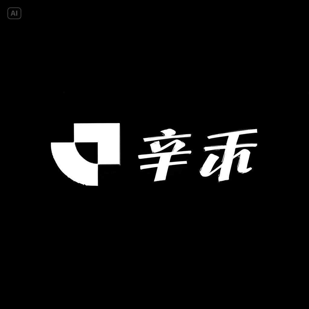 辛禾臻品护理