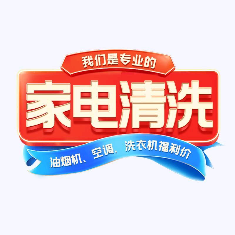 家电清洗深度清洁