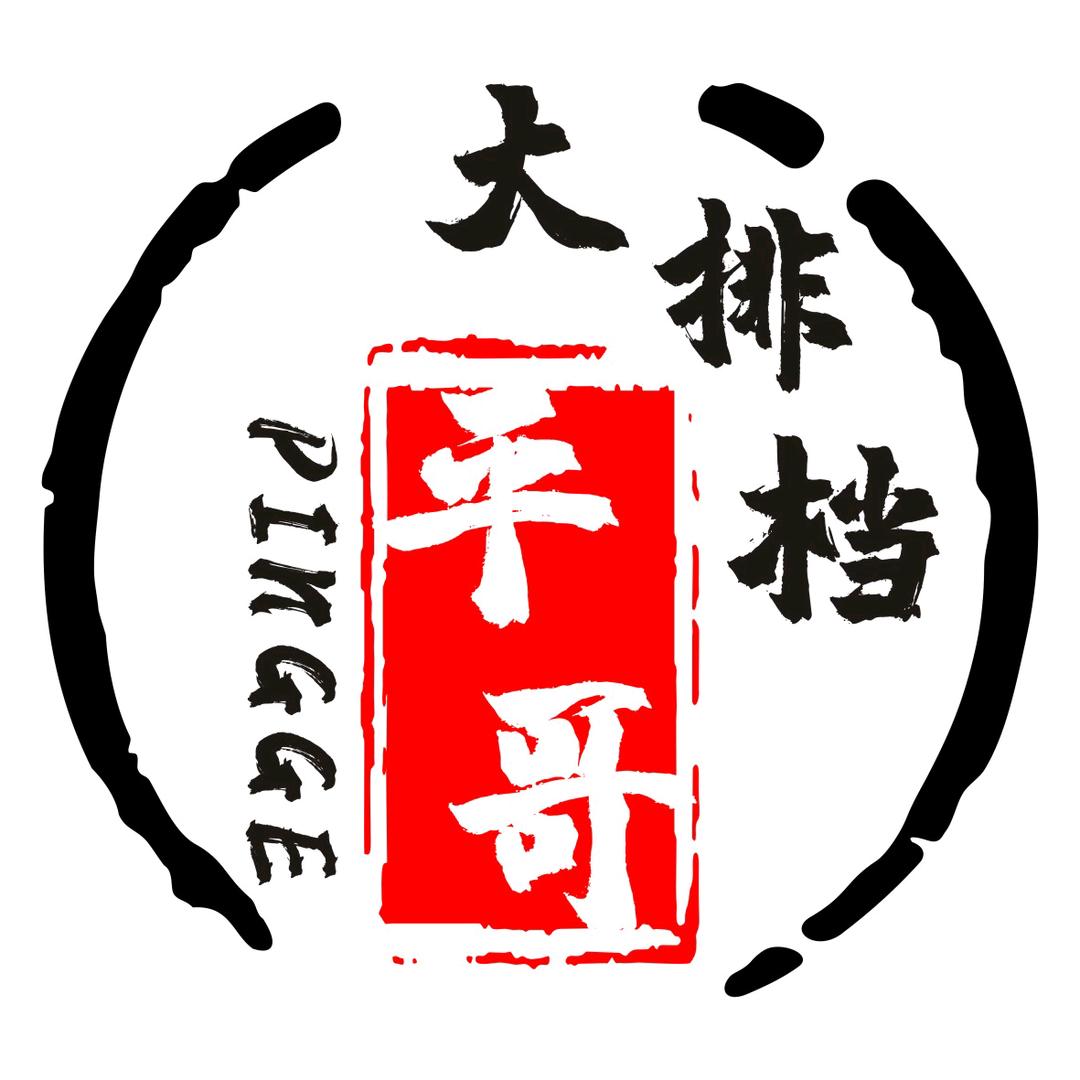 传奇（平哥）大排档