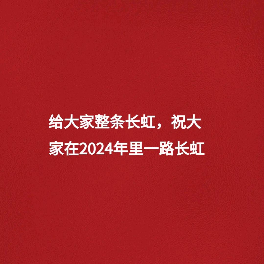 来条长虹