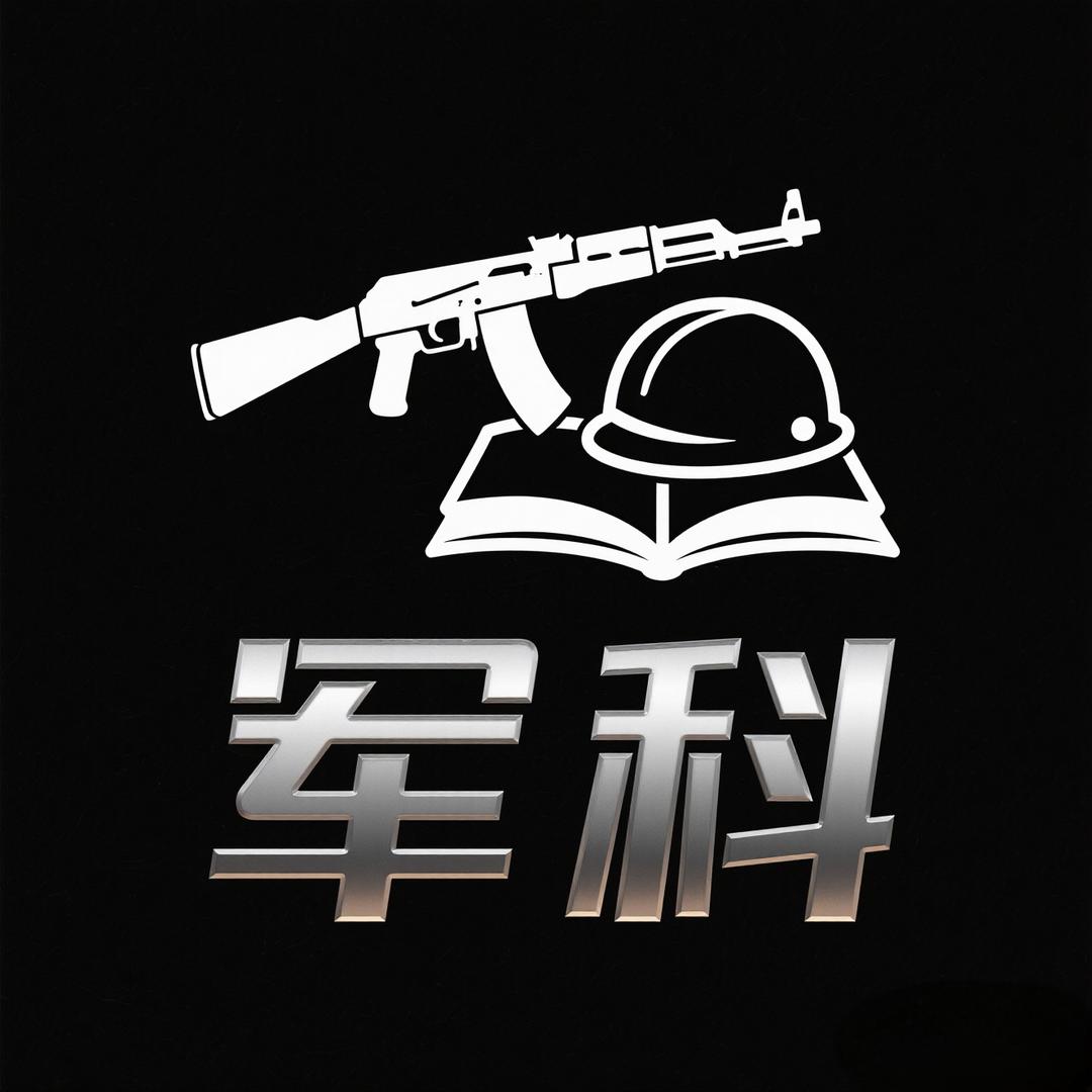 军事科普