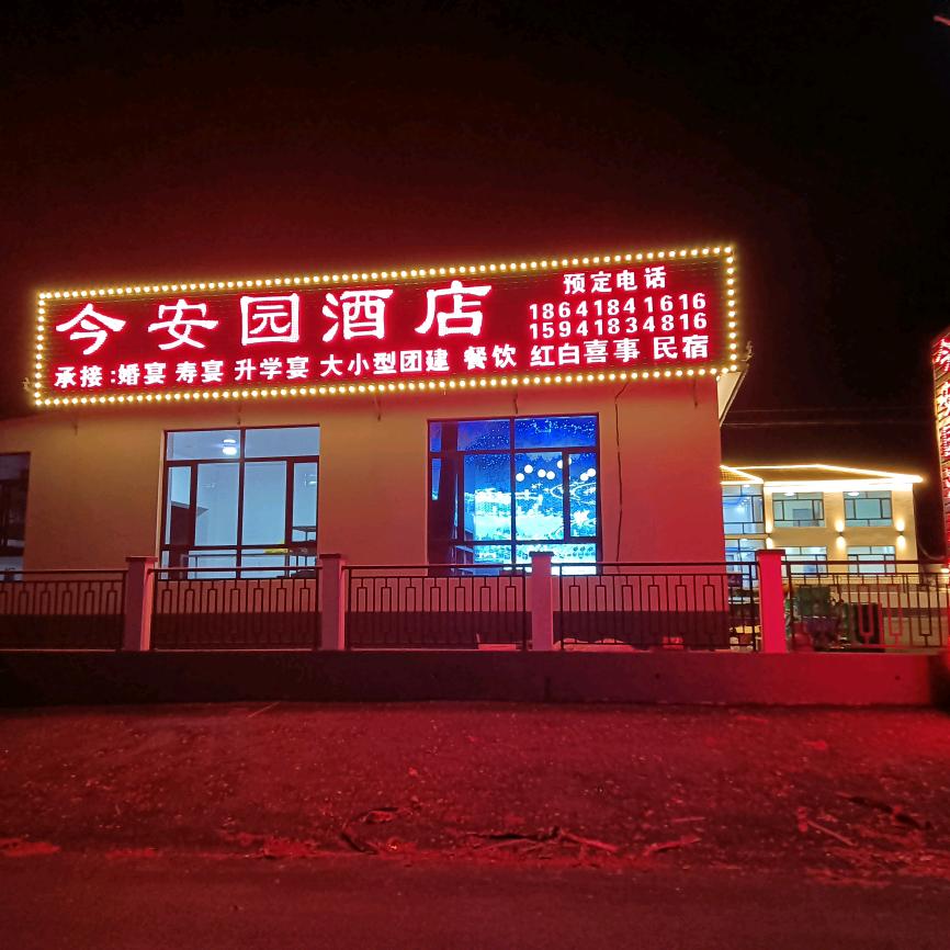 卧凤沟今安园酒店