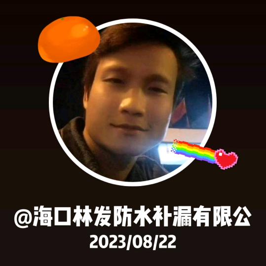 海口林发防水补漏有限公