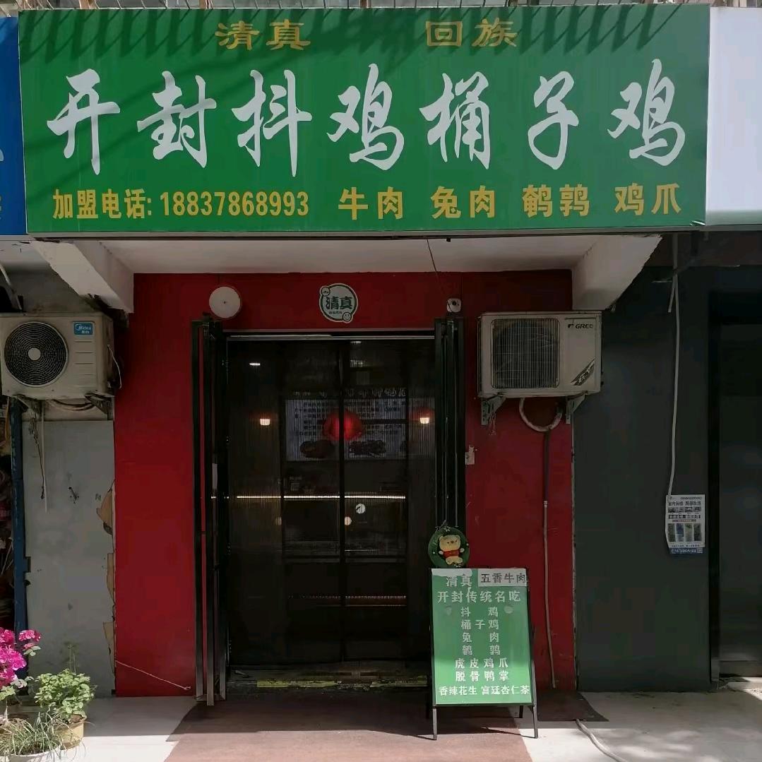 汴兴斋开封抖鸡桶子鸡店