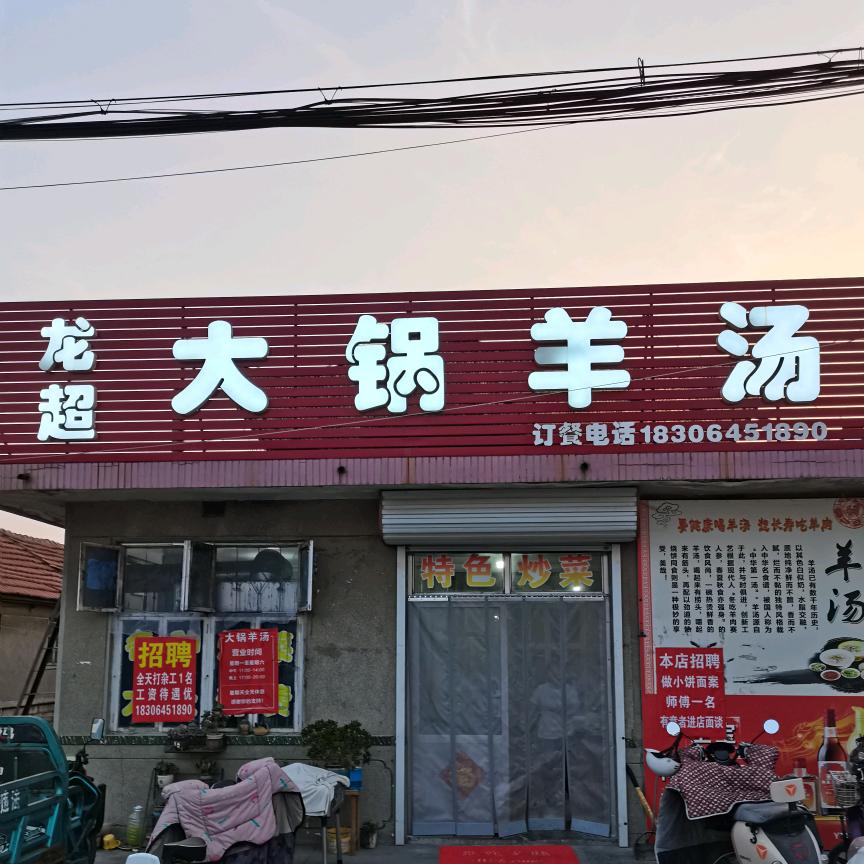 大锅羊汤龙哥（美食）