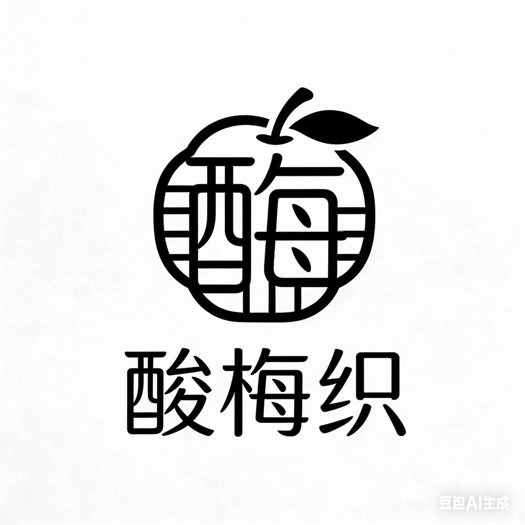酸梅织®