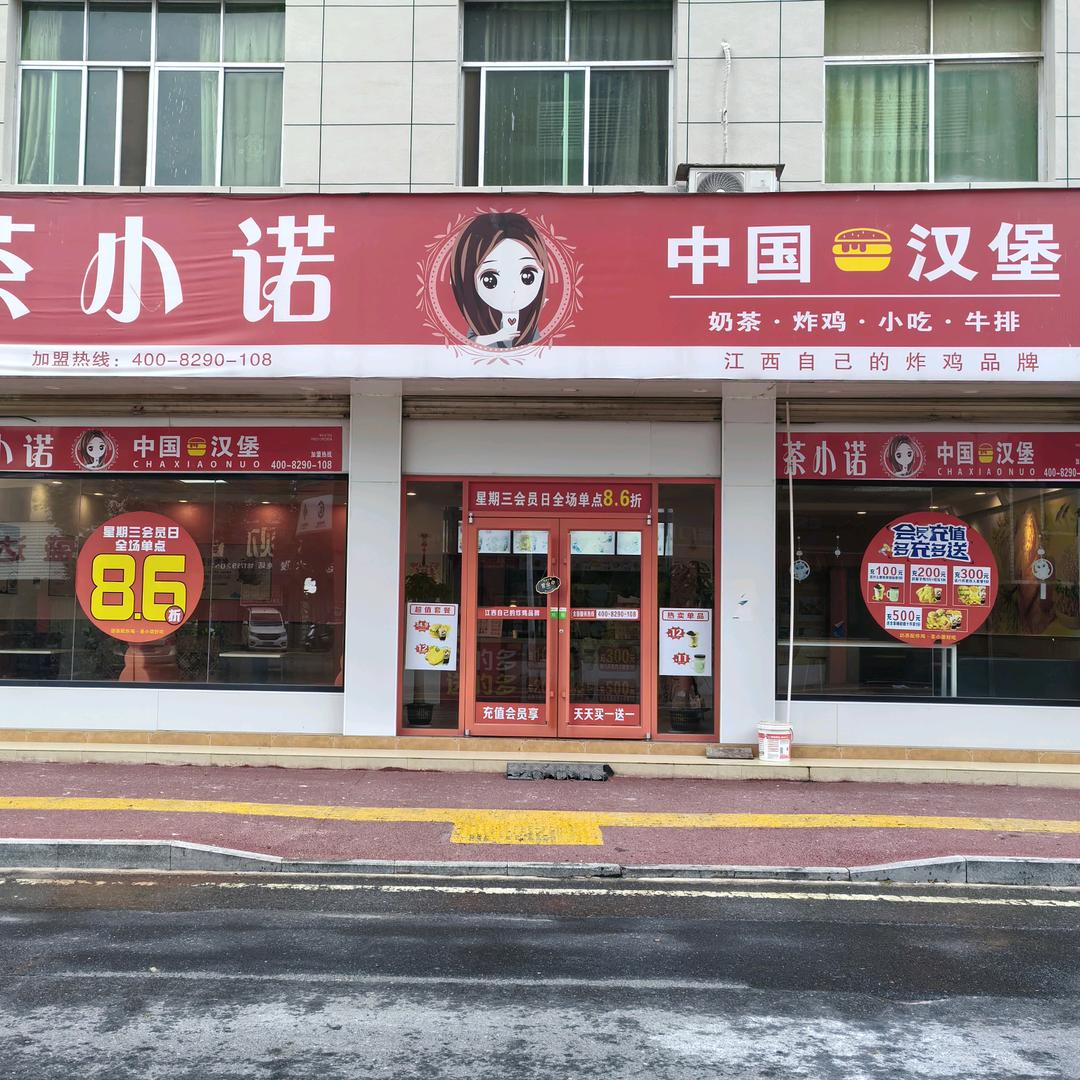茶小诺中国汉堡官方号