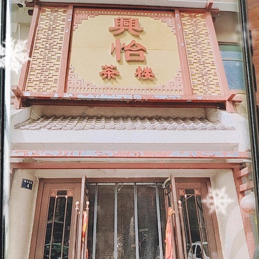 興怡茶楼