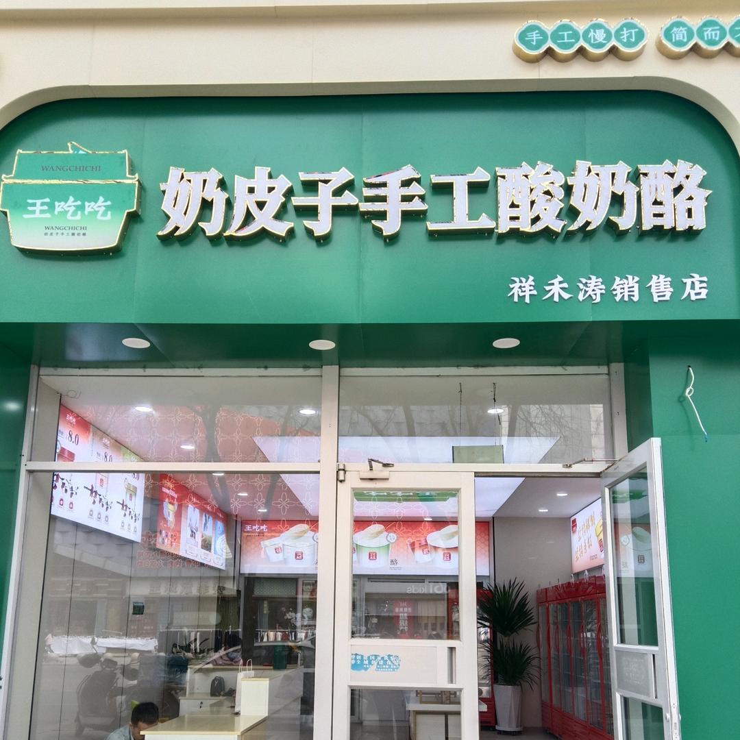 王吃吃奶皮子手工酸奶酪（永宁店）