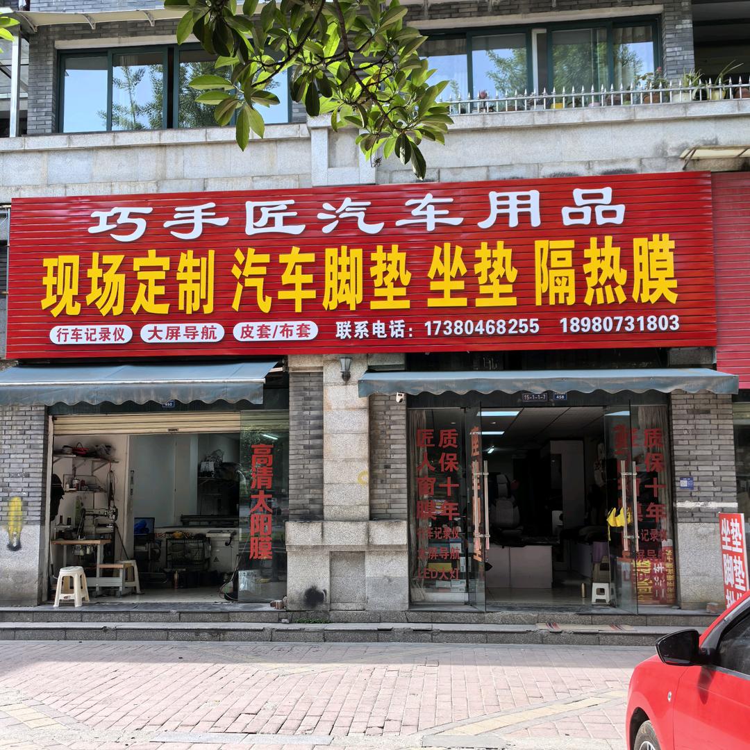 都江堰 巧手匠汽车用品