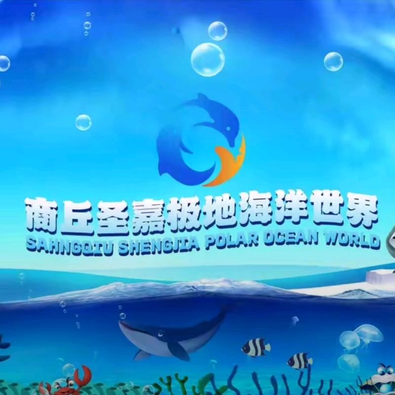 商丘圣嘉极地海洋世界-海洋馆