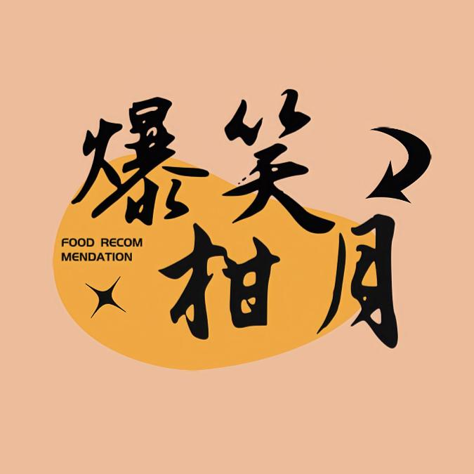 爆笑柑月