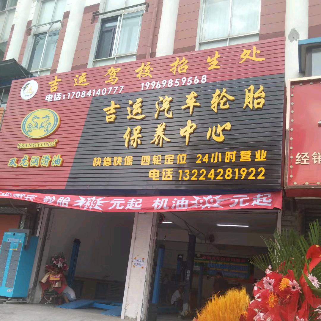 吉运汽车轮胎保养中心
