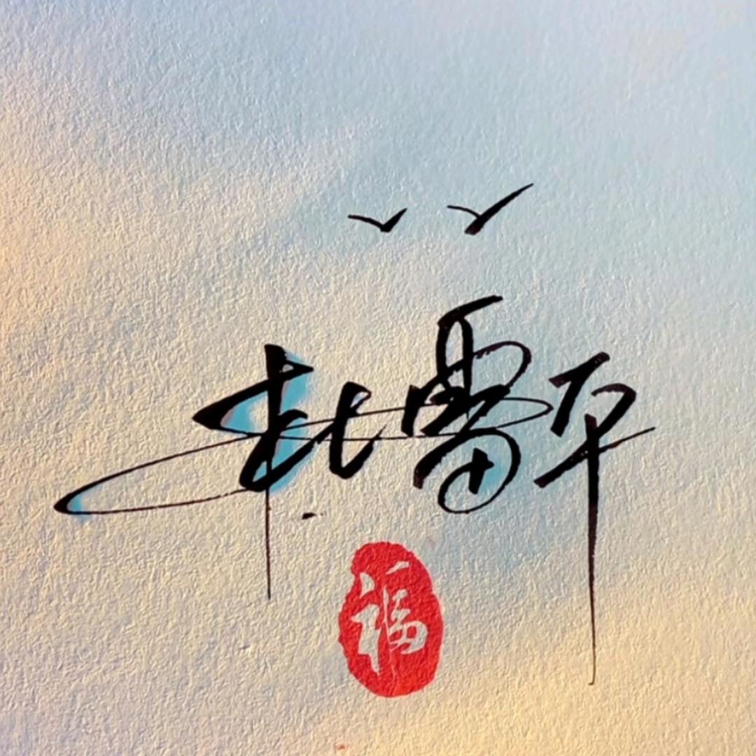 向来缘浅