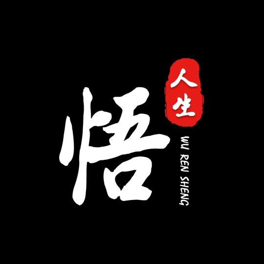 人生