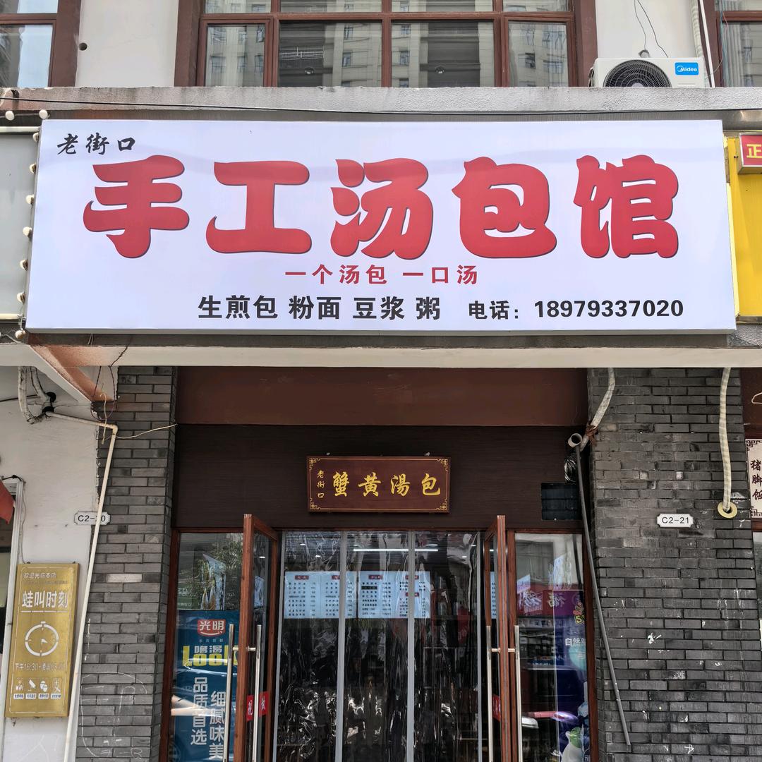 手工汤包馆（余干店）