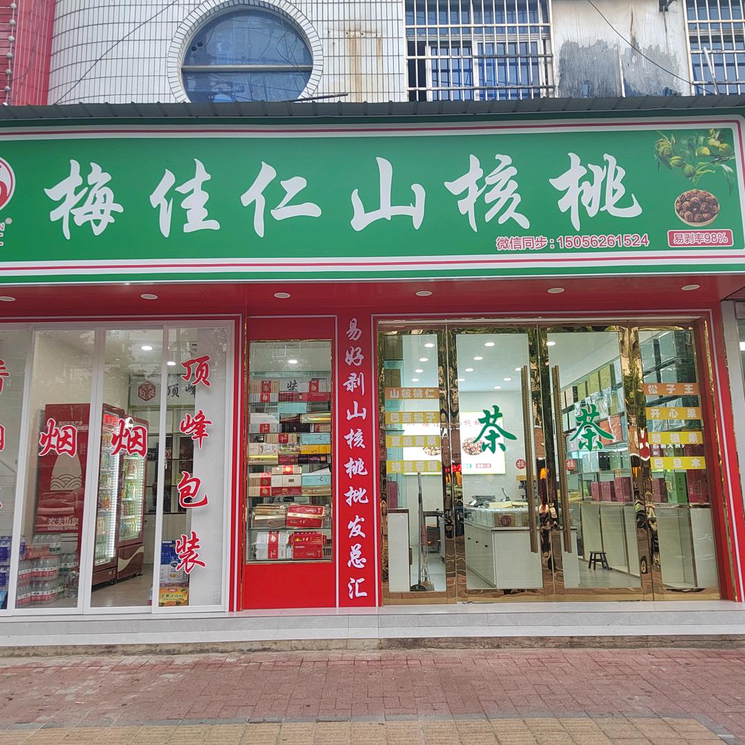 宁国市梅佳仁山核桃